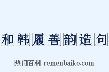 和韩履善韵造句是什么意思的图片